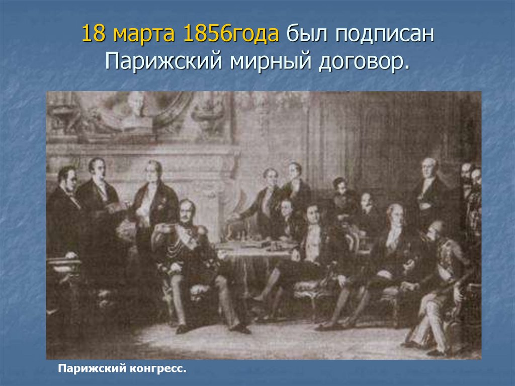 Статьи парижского мирного договора. Парижский Мирный конгресс 1856 г.. 1856 Г. был подписан Парижский мир.