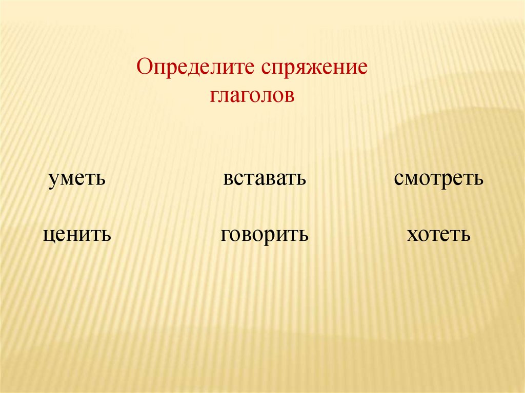 Разноспрягаемые глаголы - презентация онлайн