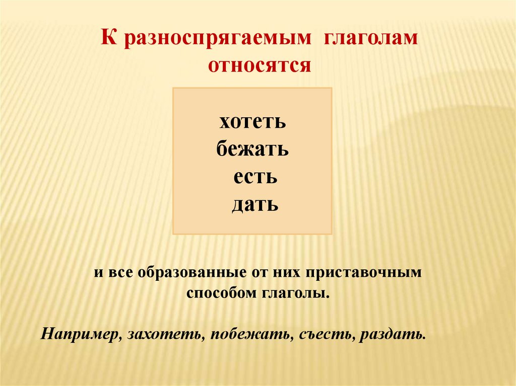 Подчеркни разноспрягаемые глаголы хотеть бежать