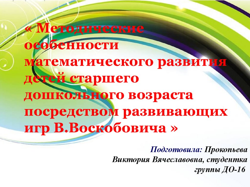 Методические особенности математического развития детей старшего дошкольного  возраста посредством развивающих игр - презентация онлайн