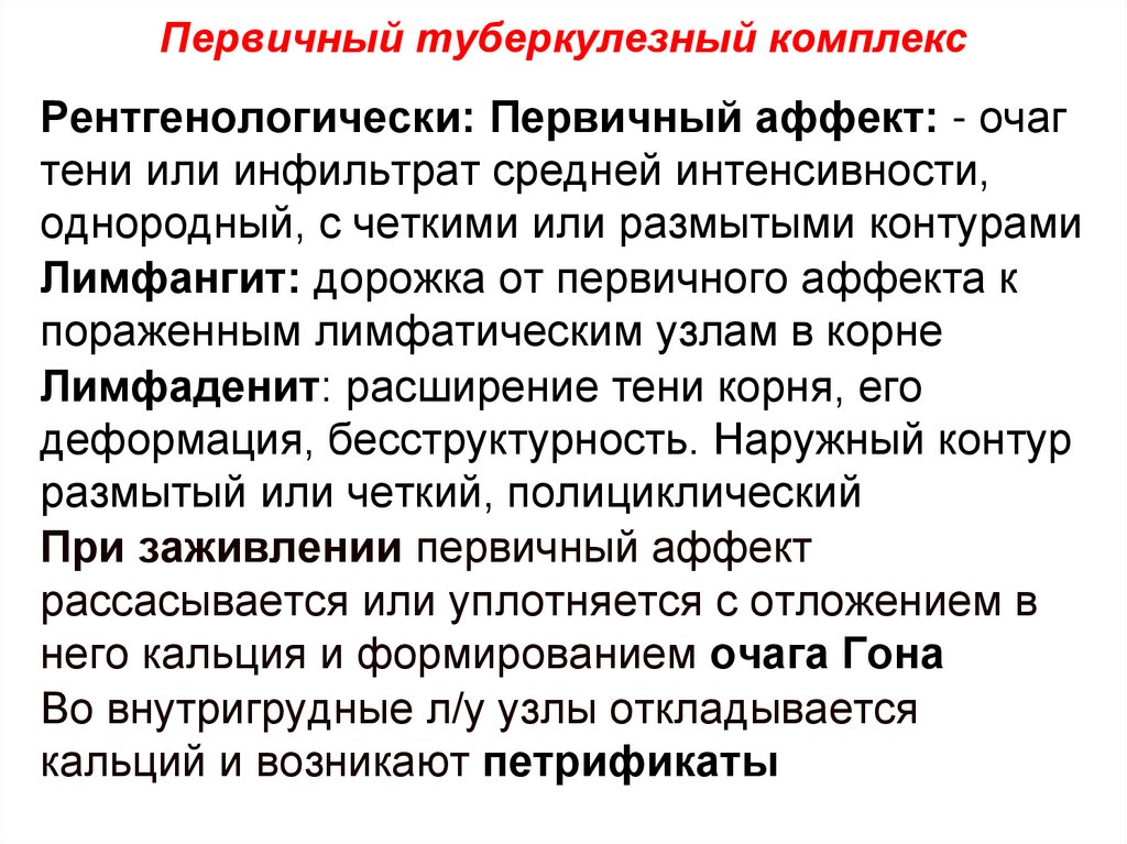 Первичный туберкулез. Первичный туберкулезный комплекс основные клинические симптомы. Первичный туберкулезный комплекс клиника. Клинические проявления первичного туберкулезного комплекса. Первичный очаг туберкулеза.