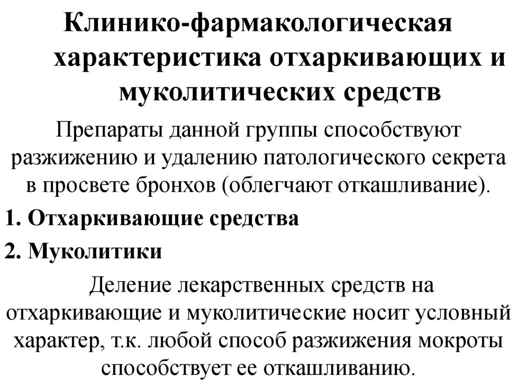 Отхаркивающие средства показания к применению. Муколитические средства характеристика. Отхаркивающие средства муколитики фармакология. Классификация отхаркивающих и муколитических средств. Механизм действия отхаркивающих и муколитических средств.