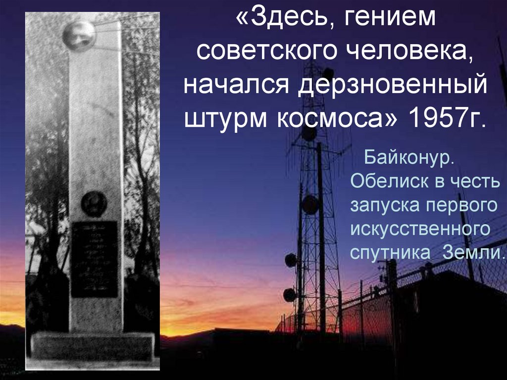«Здесь, гением советского человека, начался дерзновенный штурм космоса» 1957г.