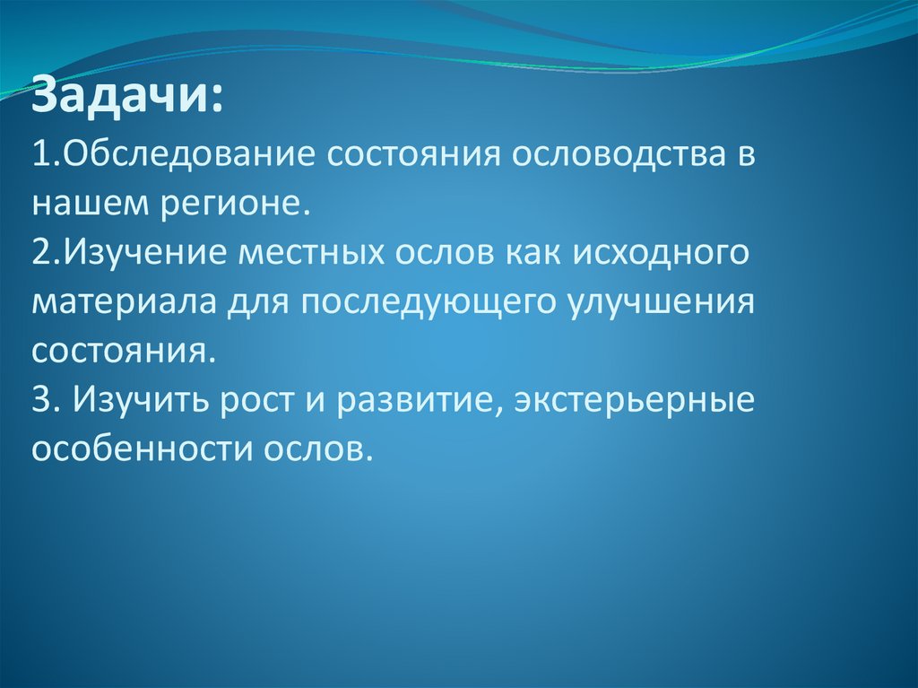 Экологическое состояние ареала обитания ослов, разводимых в ...