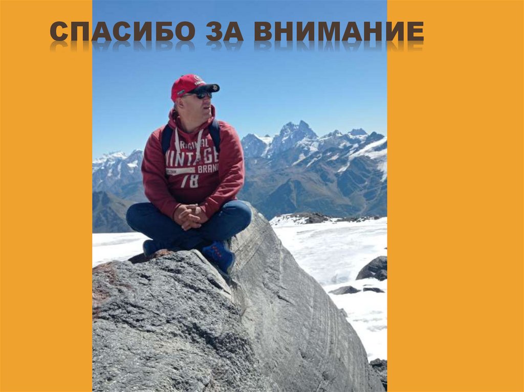 спасибо за внимание