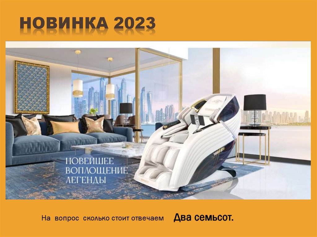 Новинка 2023