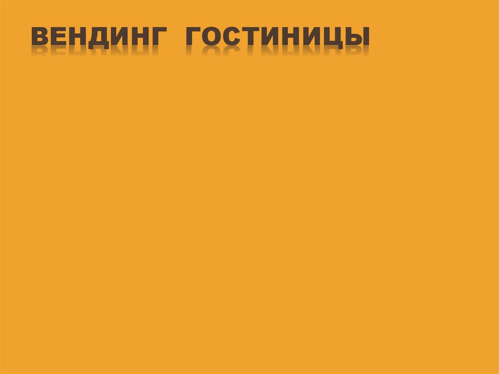 Вендинг гостиницы