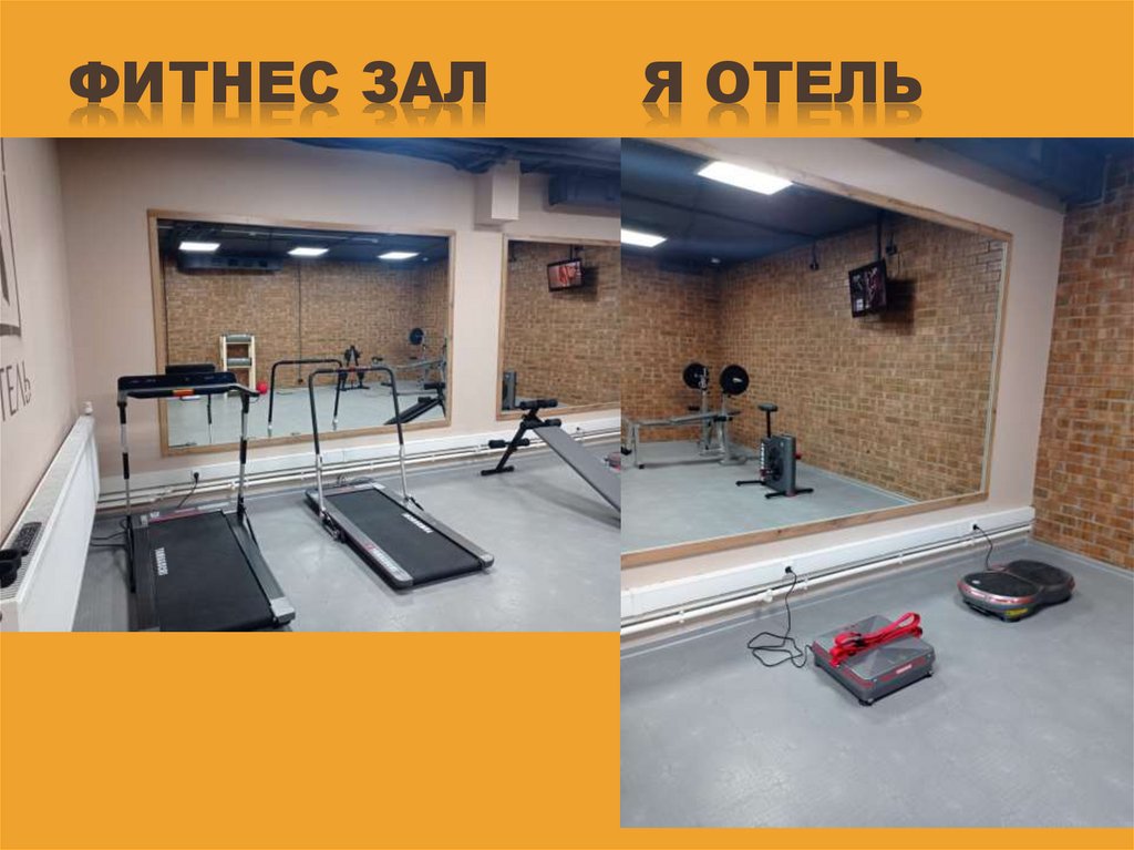 Фитнес зал Я Отель