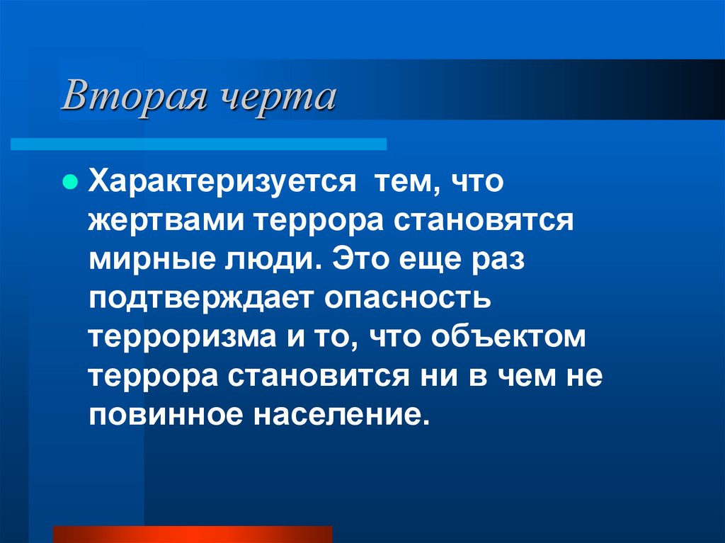 Черта характеризующая человека. Черта для презентации. Жертвами терроризма становится ни в чём не повинный население. Пример мирного человека.