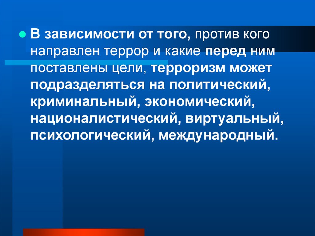 Против чего направлен политический терроризм. Виды террористических акций их цели и способы осуществления. Способы осуществления террористических акций. Цель политического терроризма. Экономический вид терроризма.