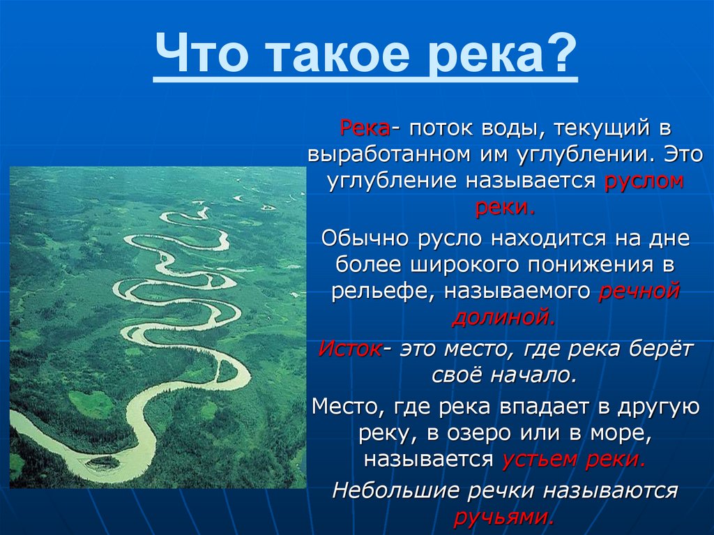 Рекой называют водный. Презентация на тему реки. Понятие река. Река это определение. Что такое река кратко.