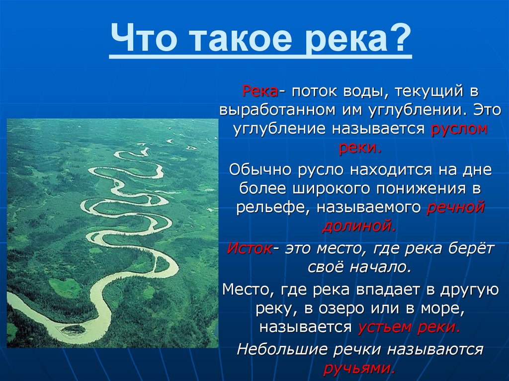 Какие реки можно сравнить. Презентация на тему реки. Понятие река. Река это определение. Что такое река кратко.