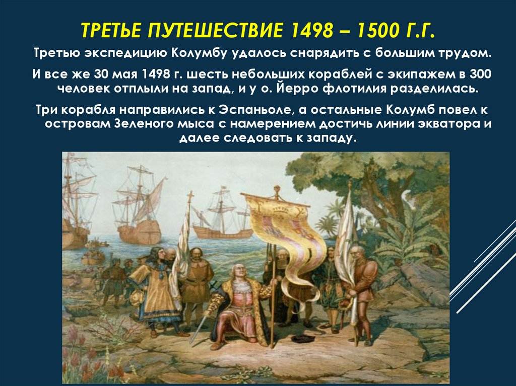 3 экспедиция христофора колумба. 3 Экспедиция Христофора Колумба 1498 1500. Третья Экспедиция Христофора Колумба. Четвертая Экспедиция Христофора Колумба.