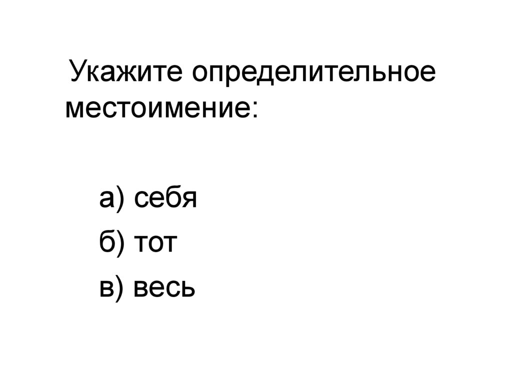 Относительные местоимения. Урок в 6 классе - презентация онлайн