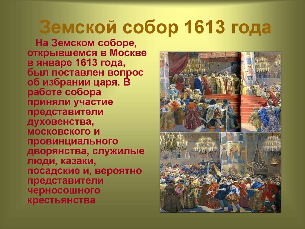 Решения земского собора для преодоления смуты. Созыв земского собора 1613.