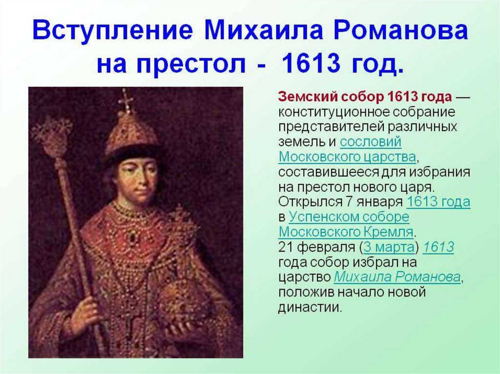 1613 Царя Михаила Федоровича Романова. Михаил Романов 1613 год. 1613 Год избрание царём Михаила Романова. Вступление на престол Михаила Федоровича Романова.