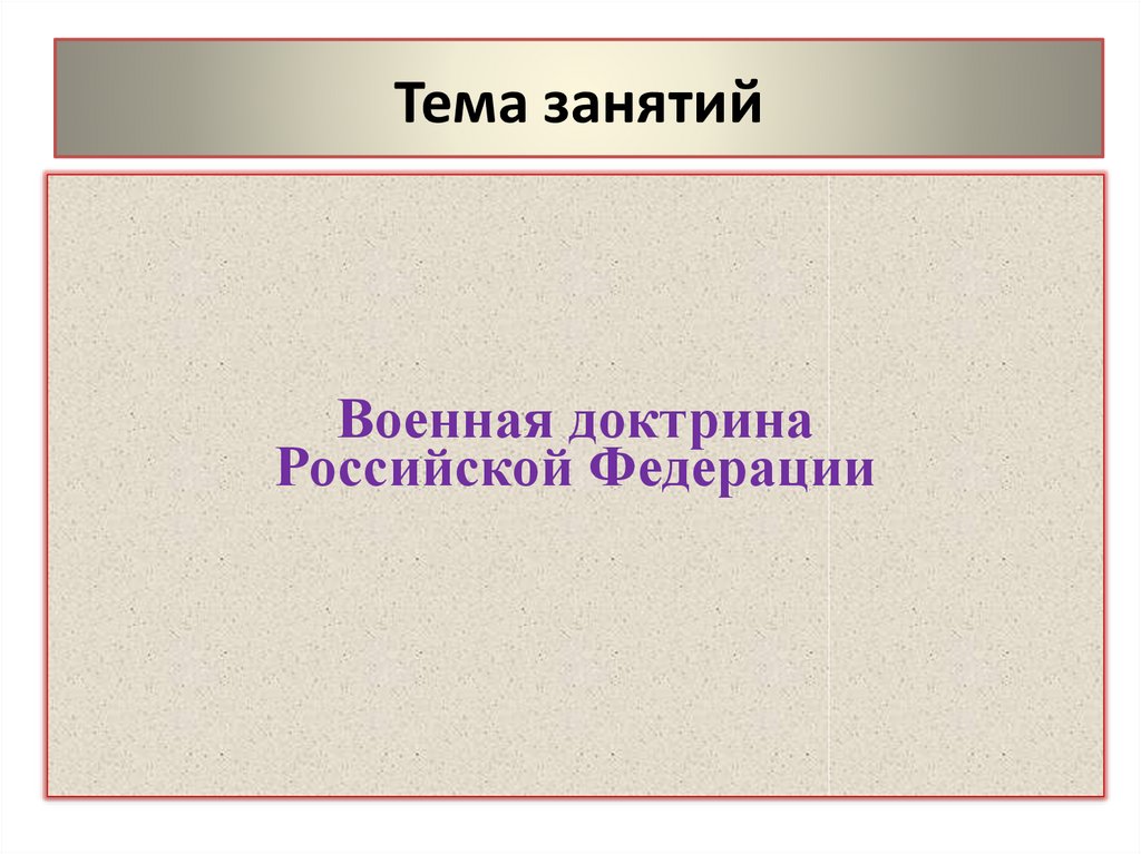 Военная доктрина презентация