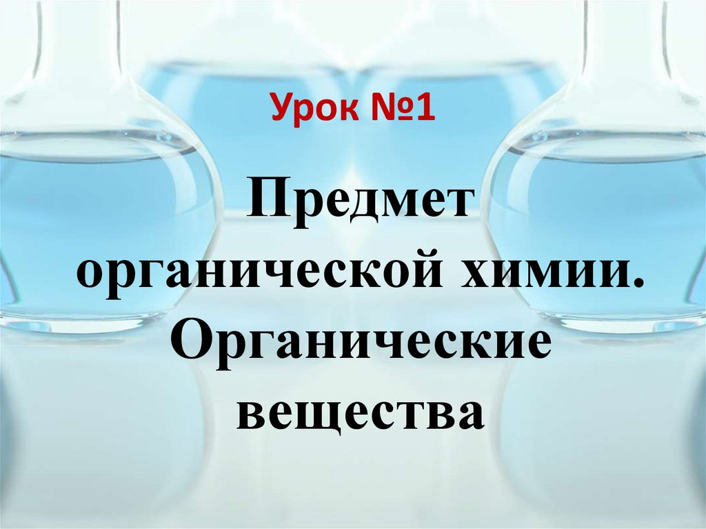 Предмет органической химии 9 класс презентация