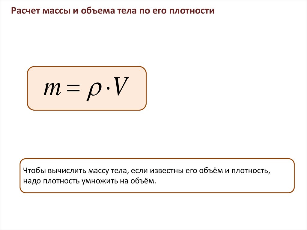 Как найти объем если известен вес