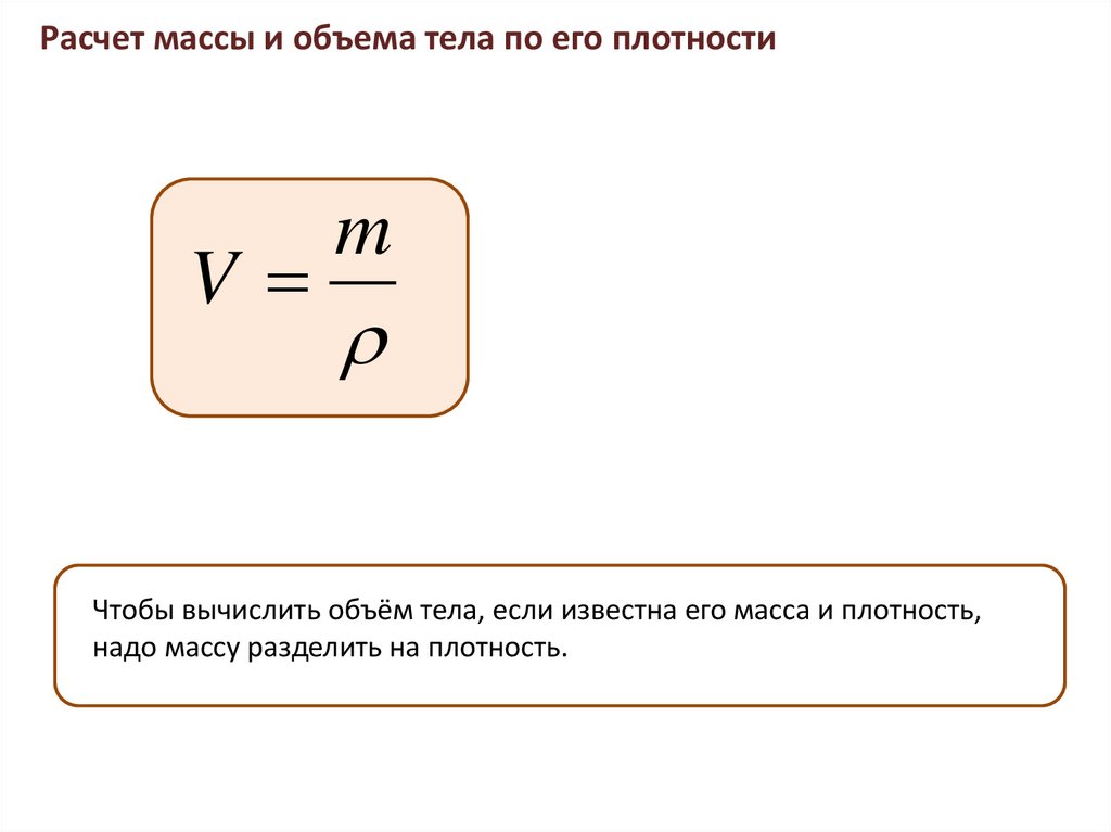 Перевод массы в объем