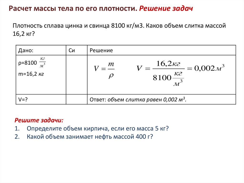 Как найти объем если известен вес