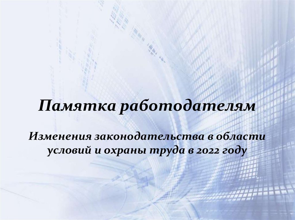 Какие изменения в законодательстве с 1 сентября. Изменения в законодательстве. Изменения в законодательство в презентации. Памятка для работодателей.