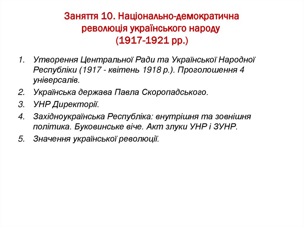 Заняття 10. Національно-демократична революція українського народу  (1917-1921 рр.)