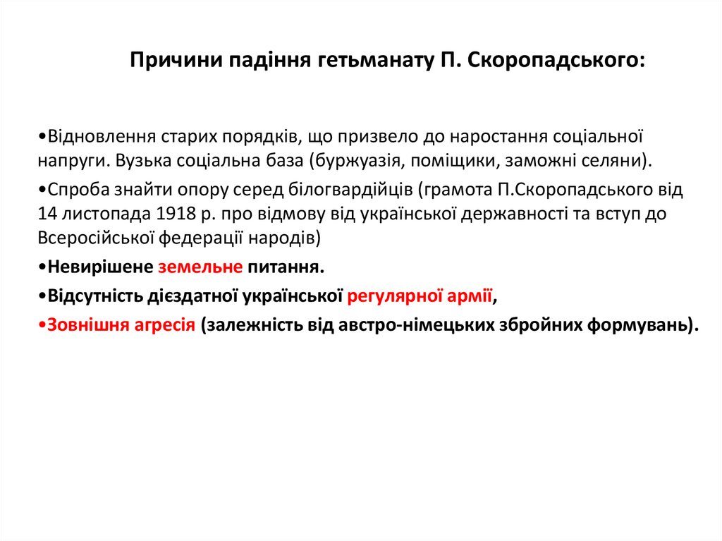 Причини падіння гетьманату П. Скоропадського: