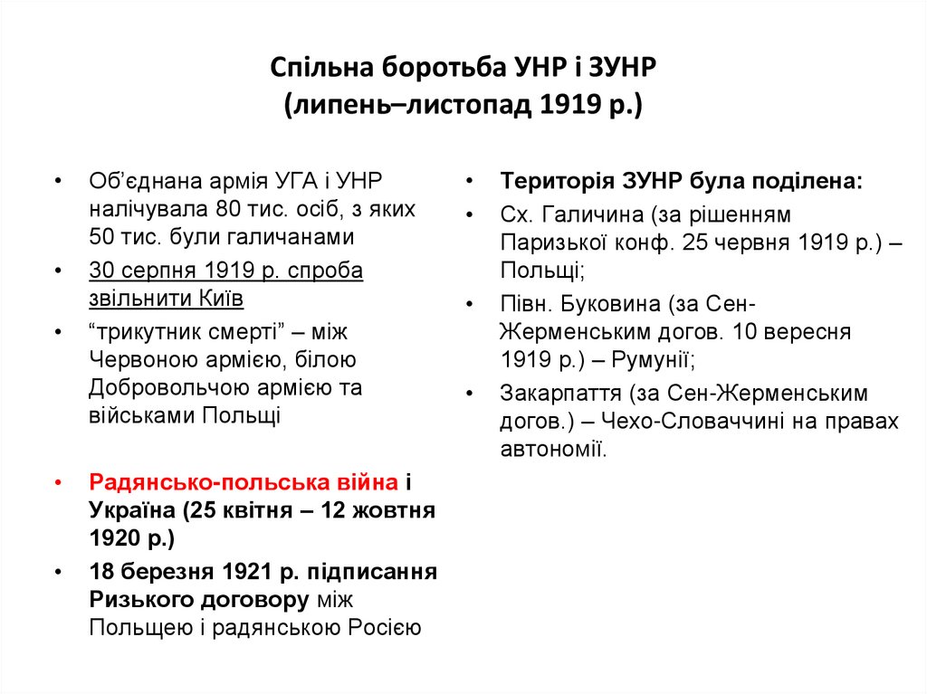 Спільна боротьба УНР і ЗУНР (липень–листопад 1919 р.)