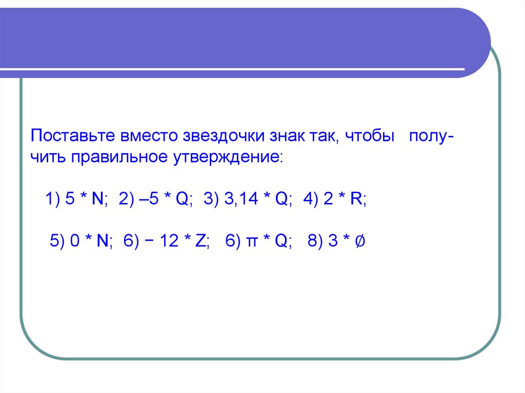 Поставь вместо кружков знаки действия