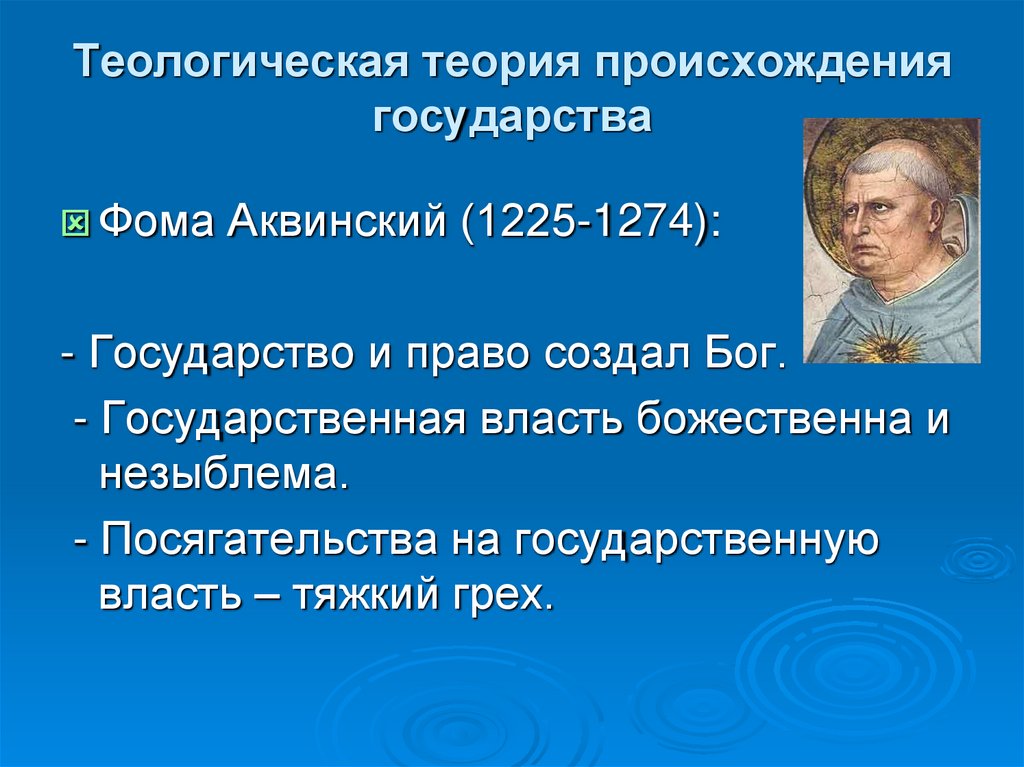 Теологическая теория происхождения государства презентация