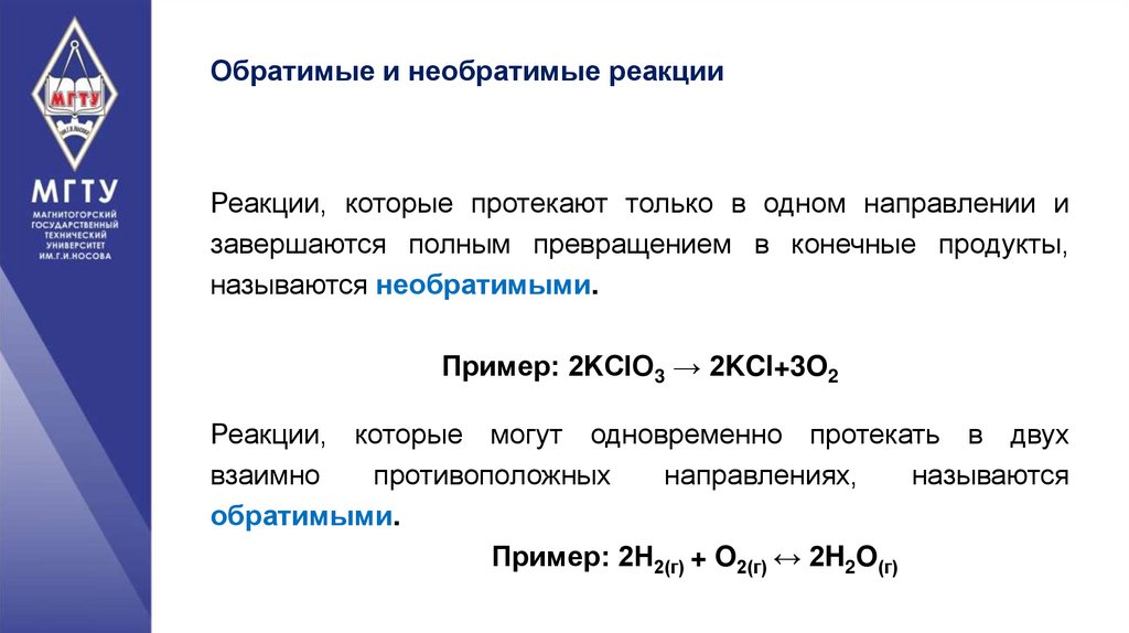 Уравнение обратимой химической реакции