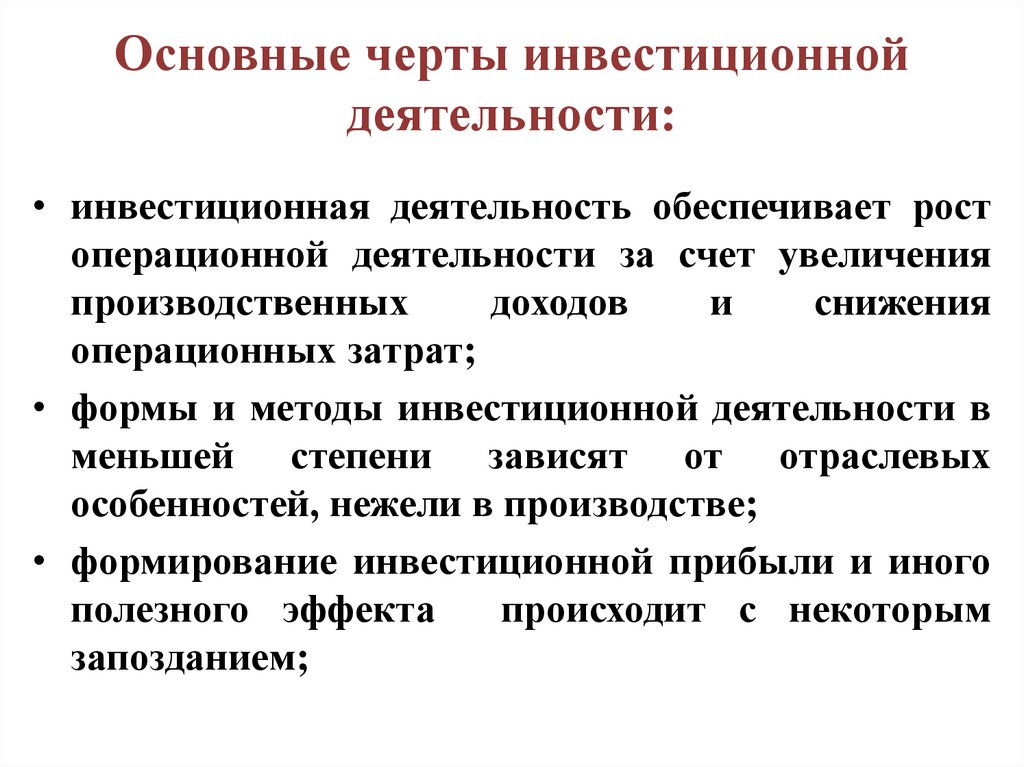 Назовите отличительную особенность инвестиционных проектов