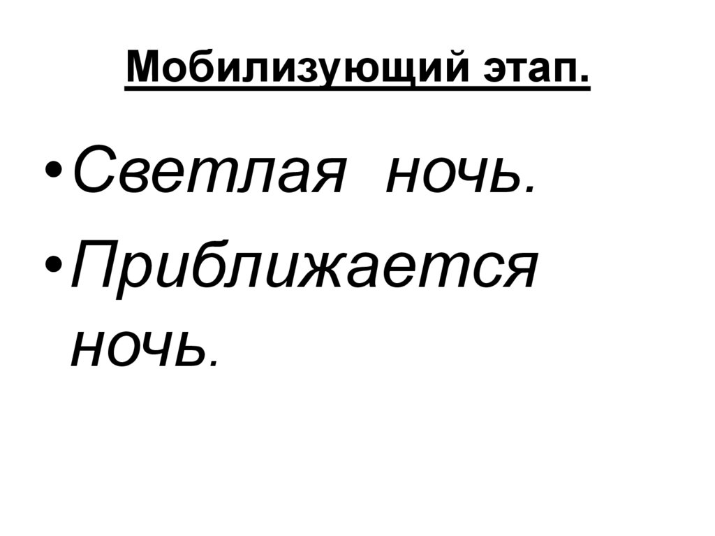 Мобилизующий этап.