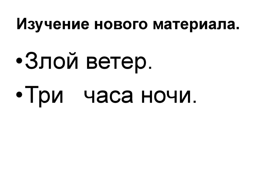 Изучение нового материала.