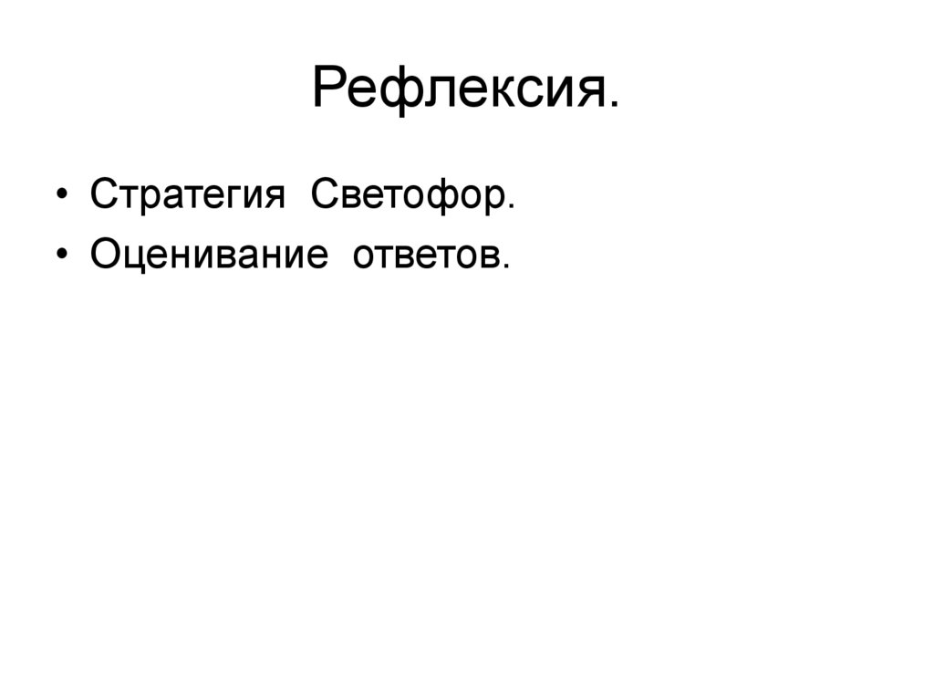 Рефлексия.