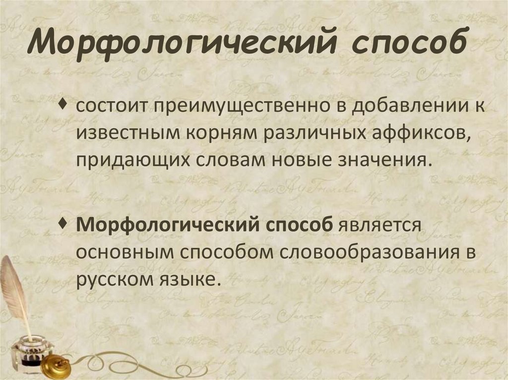 Морфологический способ