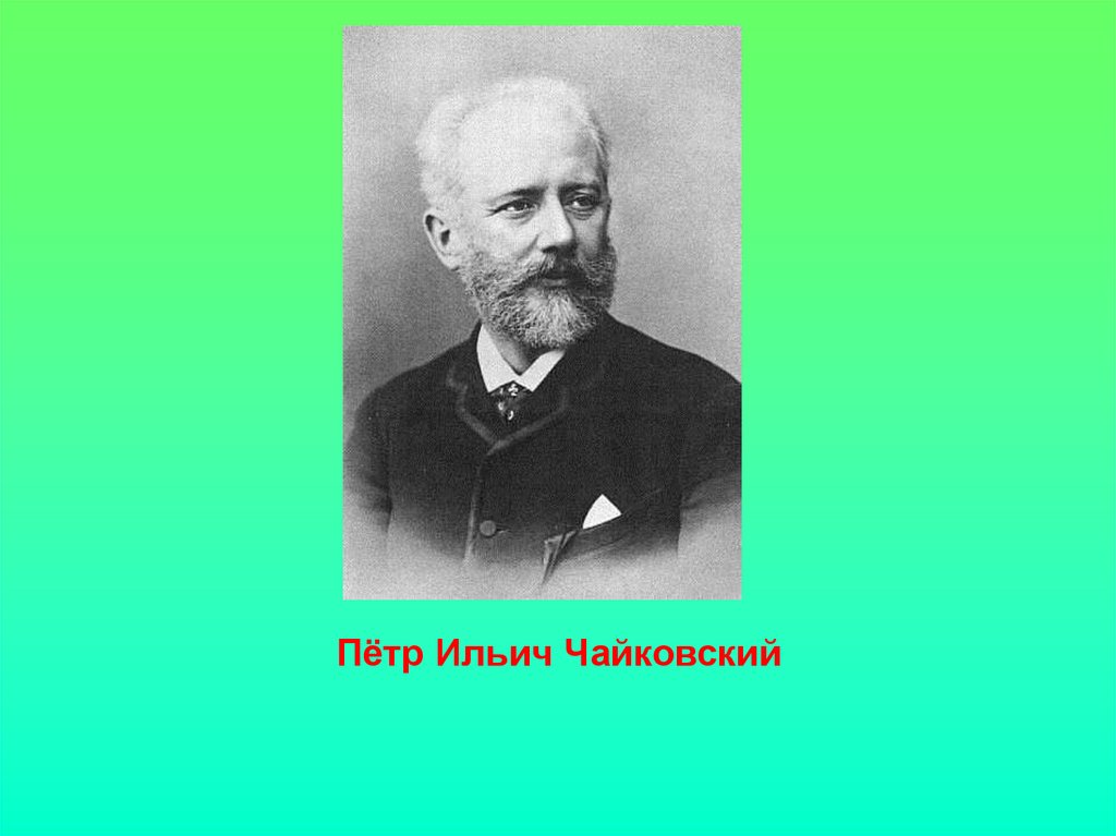 Пётр Ильич Чайковский - презентация онлайн