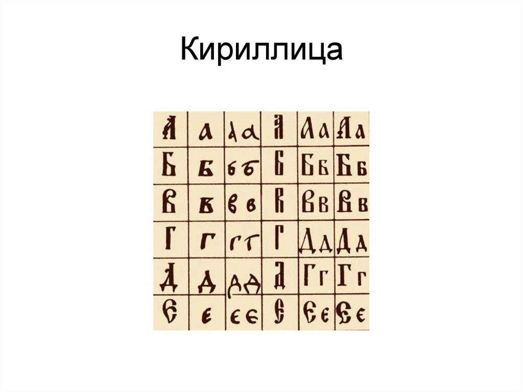 Кириллица