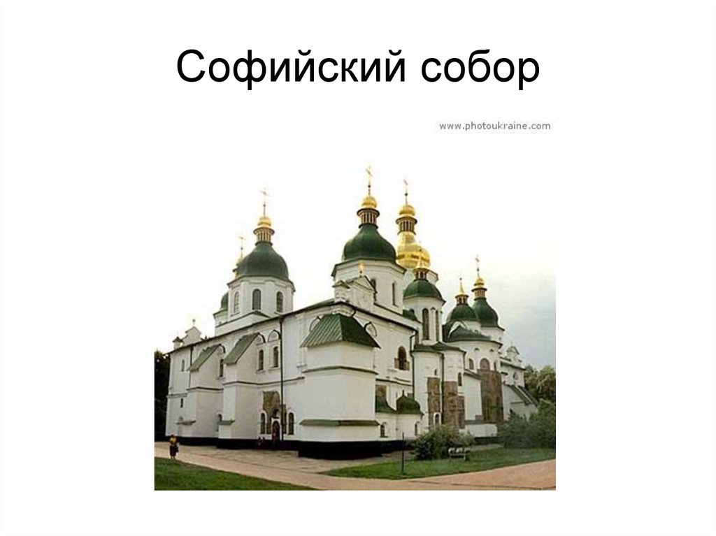 Софийский собор