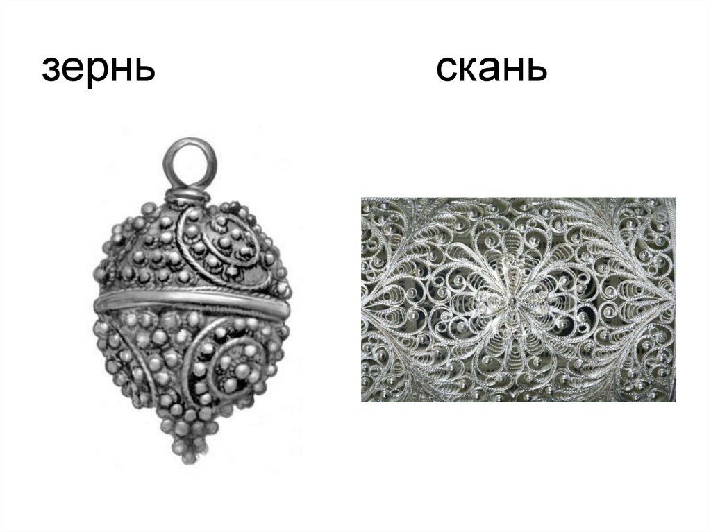 зернь скань