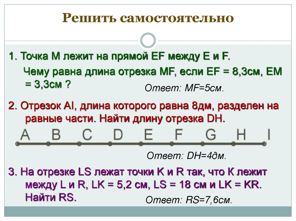 Отрезок 3 8. Отрезок лежит на прямой. Отрезок точки лежат на отрезке. Отрезки лежат на одной прямой. Чему равна длина точки.