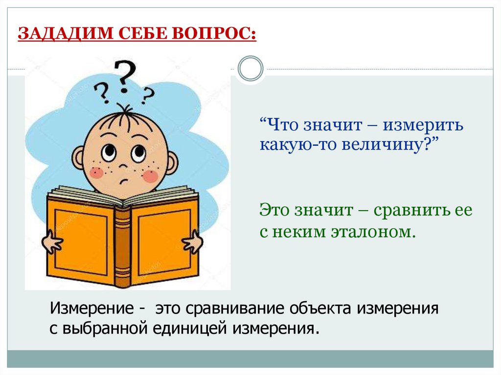 Что значит измерить величину. Что значит измерить какую либо величину. Меряю что значит. Что значит измерить какую либо силу.