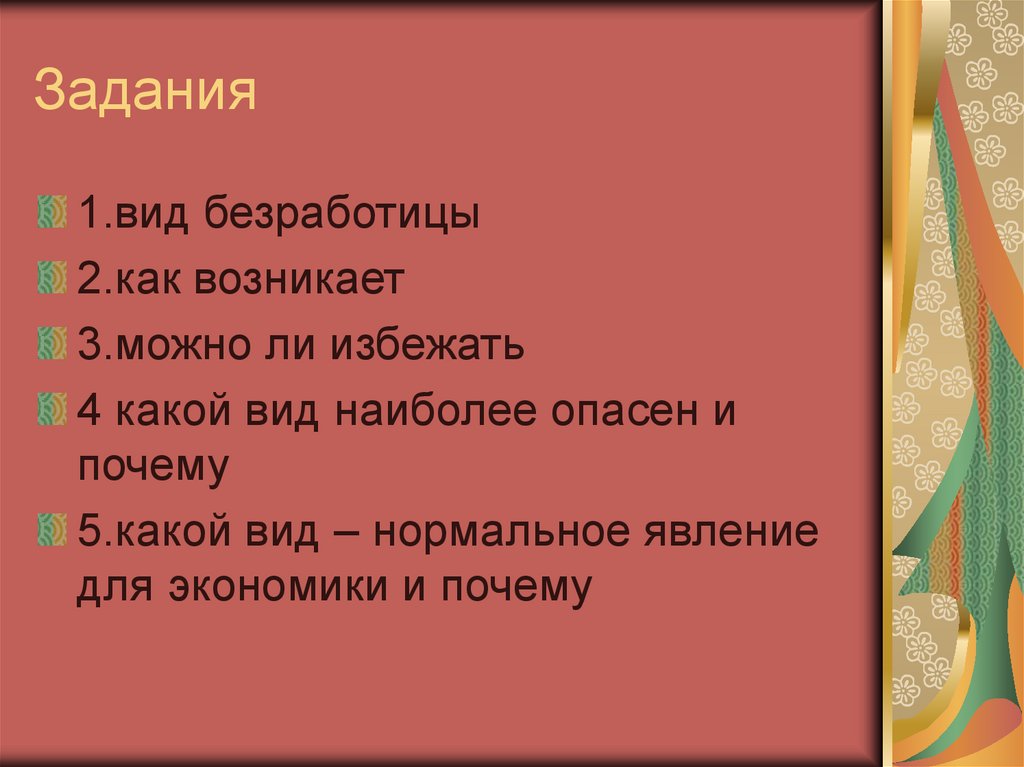 Задания