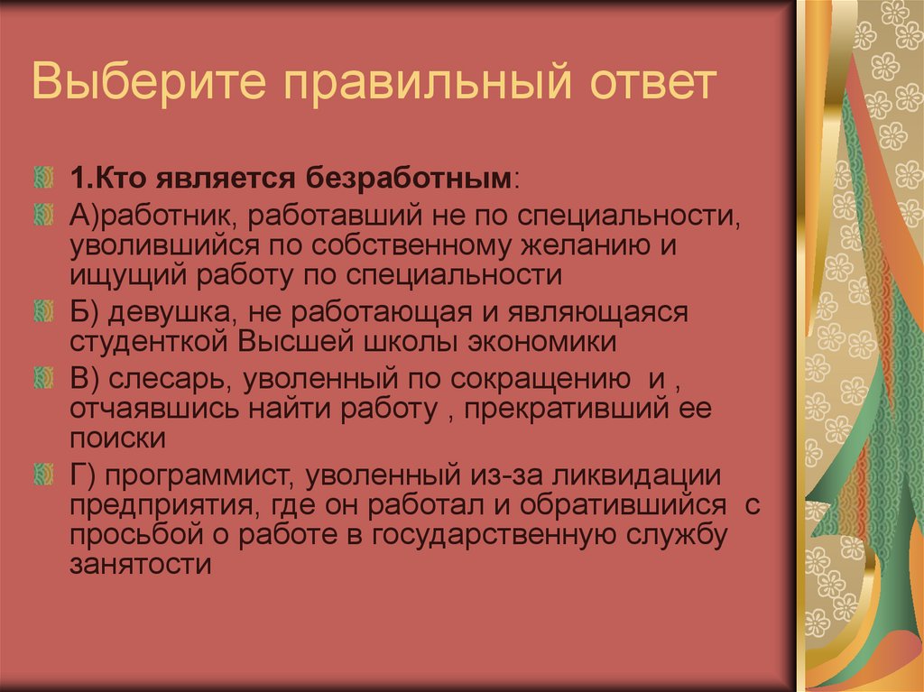 Выберите правильный ответ