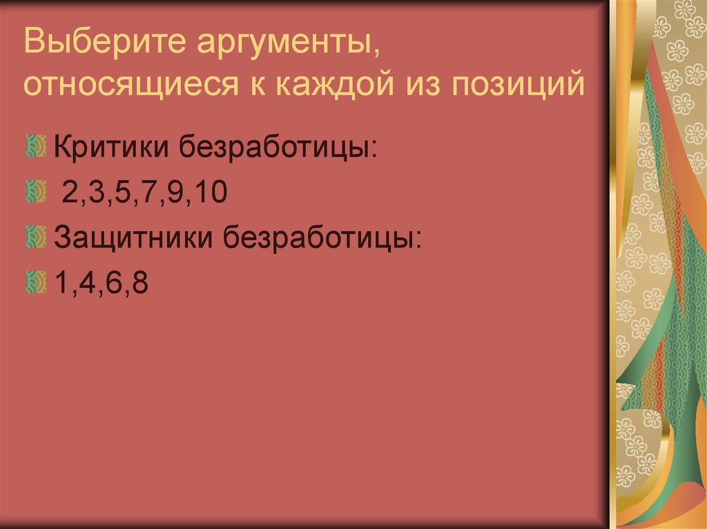 Выберите аргументы, относящиеся к каждой из позиций