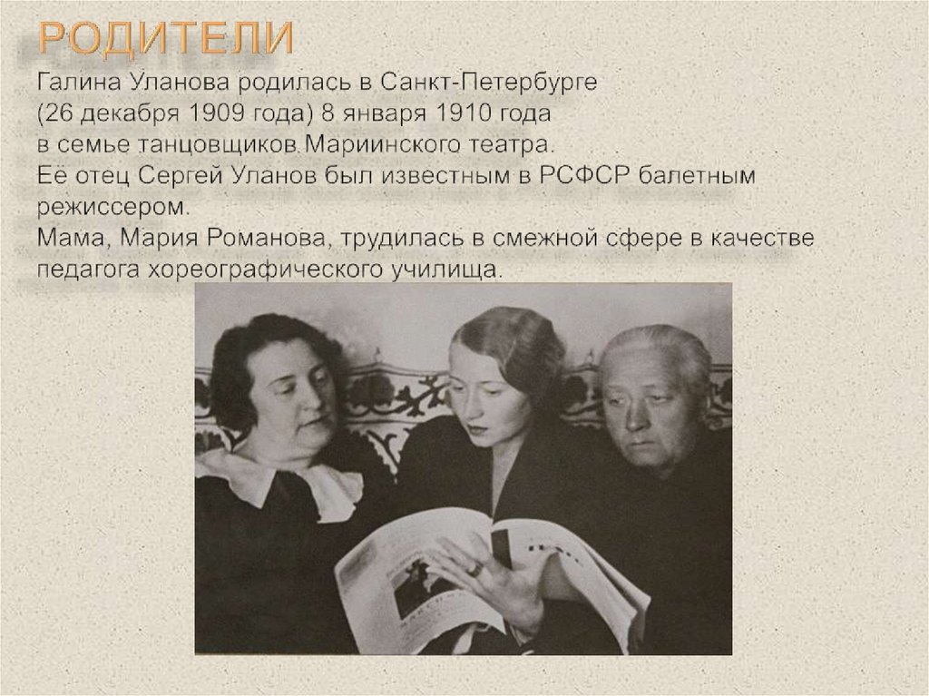 РОДИТЕЛИ Галина Уланова родилась в Санкт-Петербурге (26 декабря 1909 года) 8 января 1910 года в семье танцовщиков Мариинского