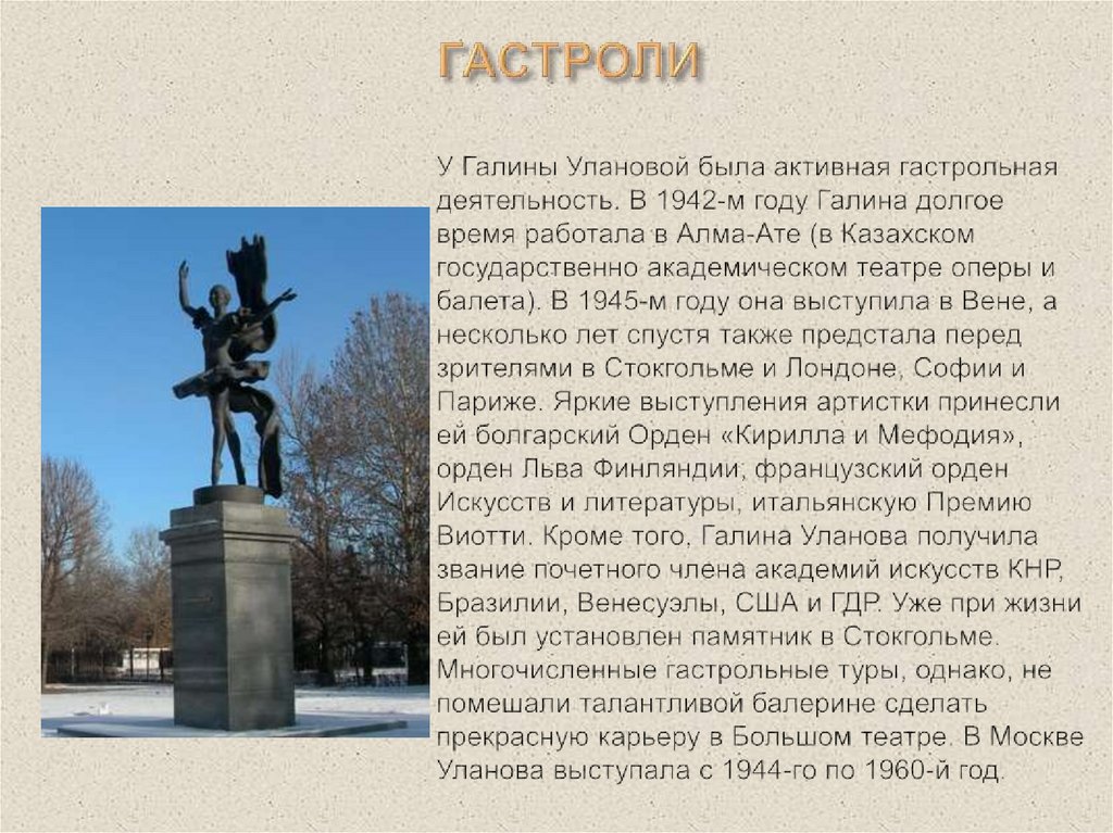 ГАСТРОЛИ У Галины Улановой была активная гастрольная деятельность. В 1942-м году Галина долгое время работала в Алма-Ате (в