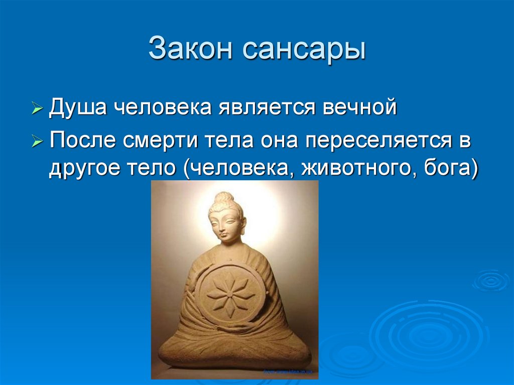 Закон кармы философия. Закон Сансары. Закон Сансары что это означает. Сансара в буддизме. Сансара что это такое простыми словами.