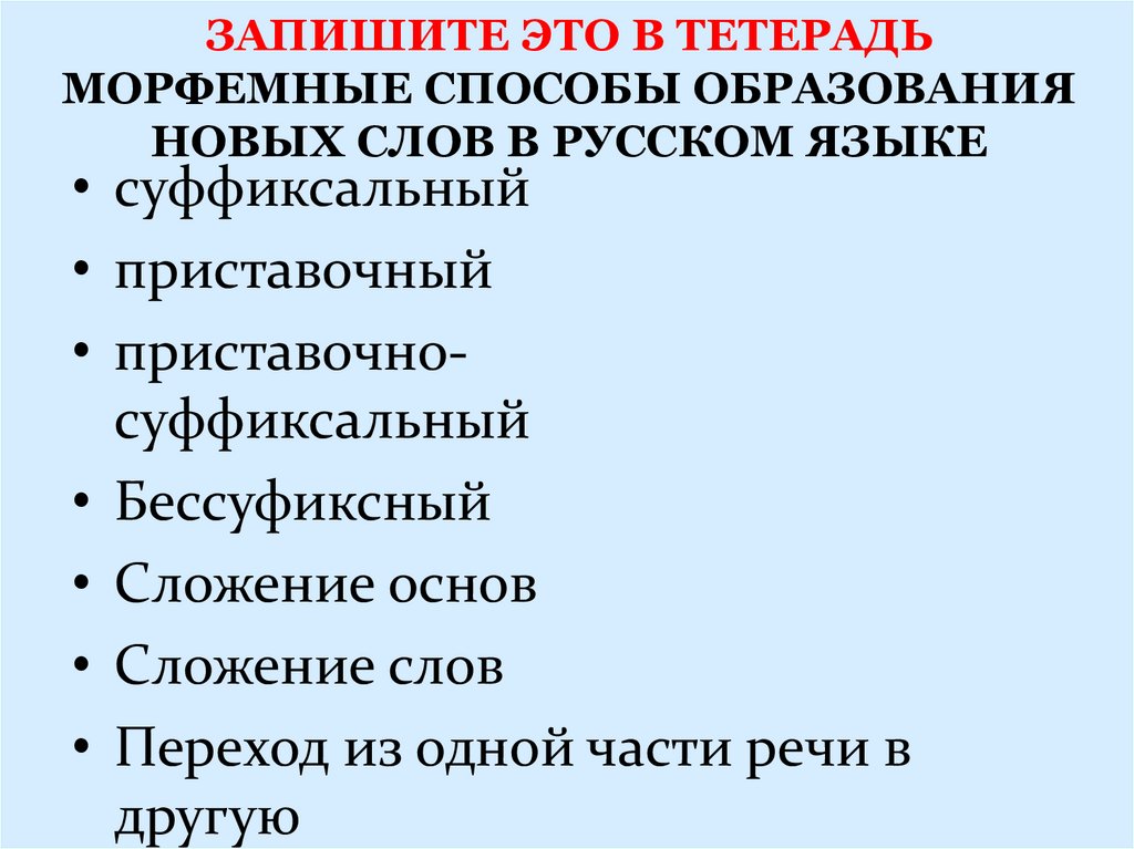 Укажите способ образования выделенных слов. Способы образования слов. Способы образования новых слов. Способы образования слов в русском языке. Основные способы образования слов в русском языке.